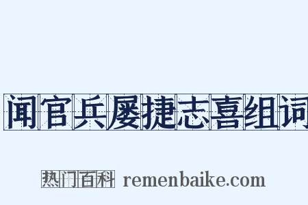 闻官兵屡捷志喜组词是什么意思的图片